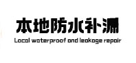 本溪本地防水（中讯网）